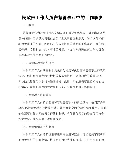 民政部工作人员在慈善事业中的工作职责