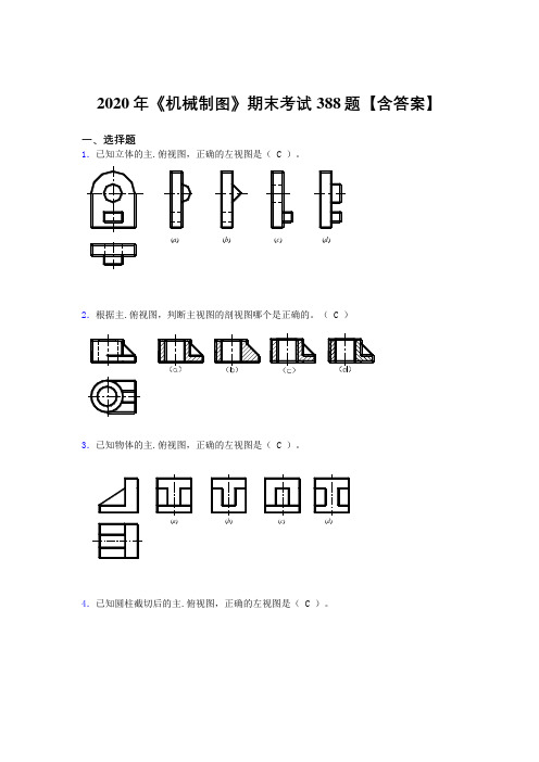 最新版精选《机械制图》期末完整考试题库388题(含答案)