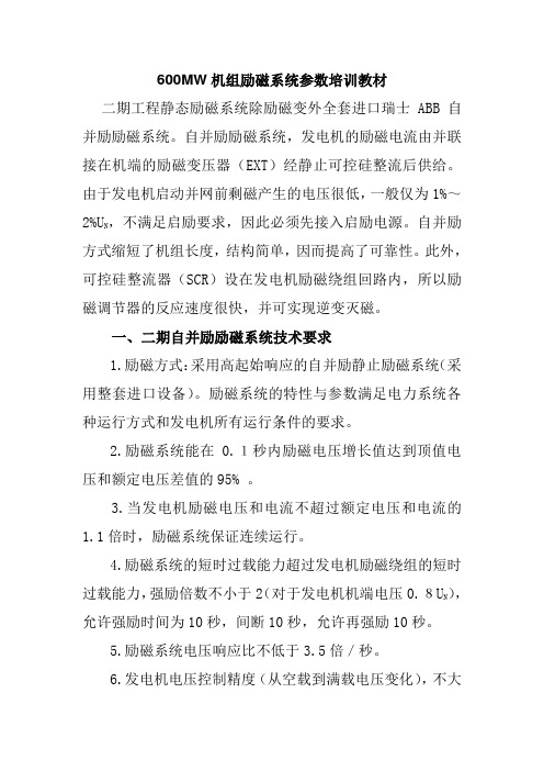 600MW机组励磁系统参数培训教材