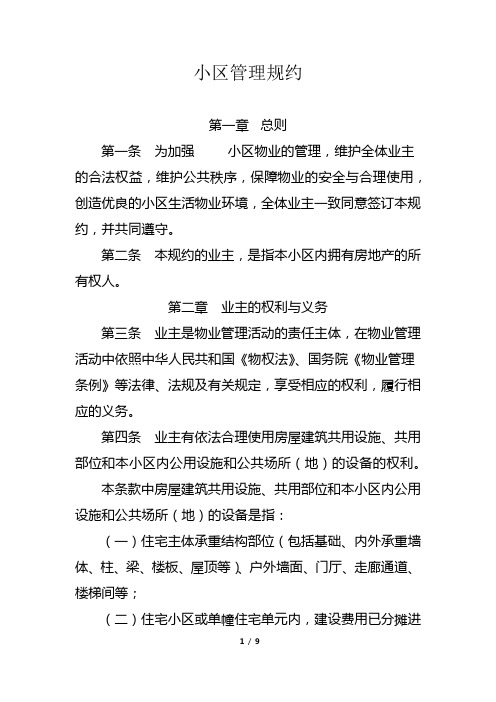 小区管理规约范本