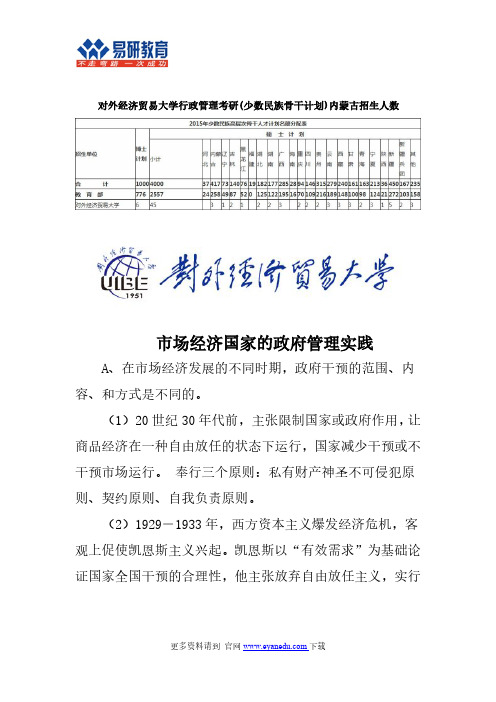 对外经济贸易大学行政管理考研(少数民族骨干计划)内蒙古招生人数