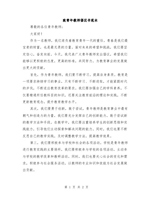 致青年教师倡议书范本