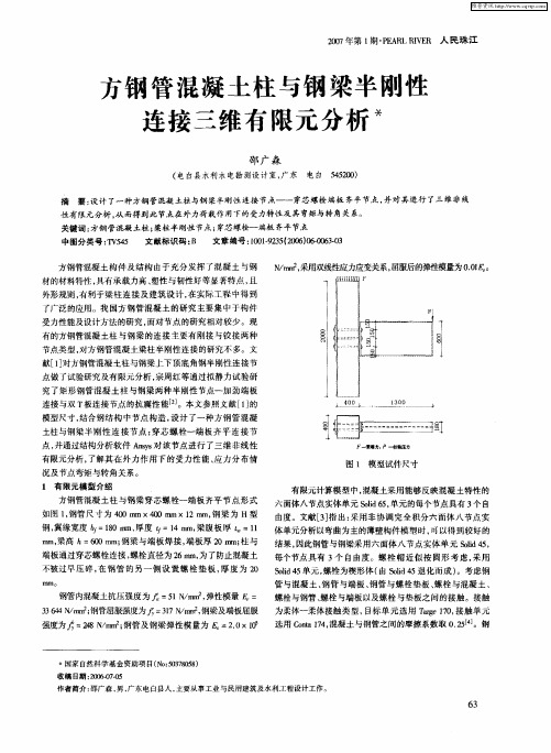 方钢管混凝土柱与钢梁半刚性连接三维有限元分析