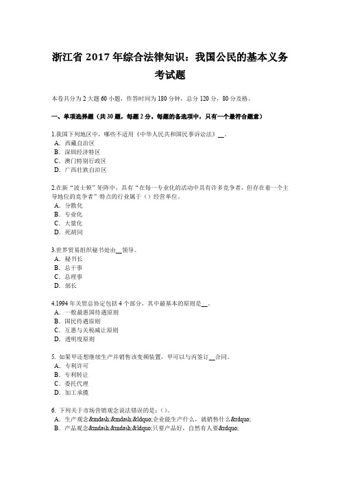 浙江省2017年综合法律知识：我国公民的基本义务考试题