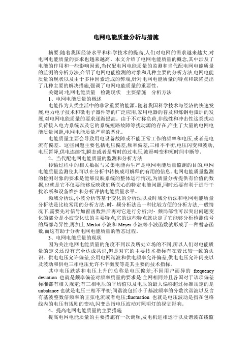 电网电能质量分析与措施