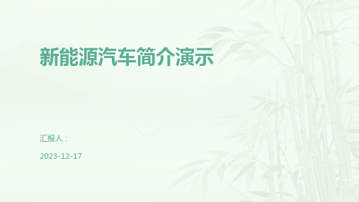 新能源汽车简介演示