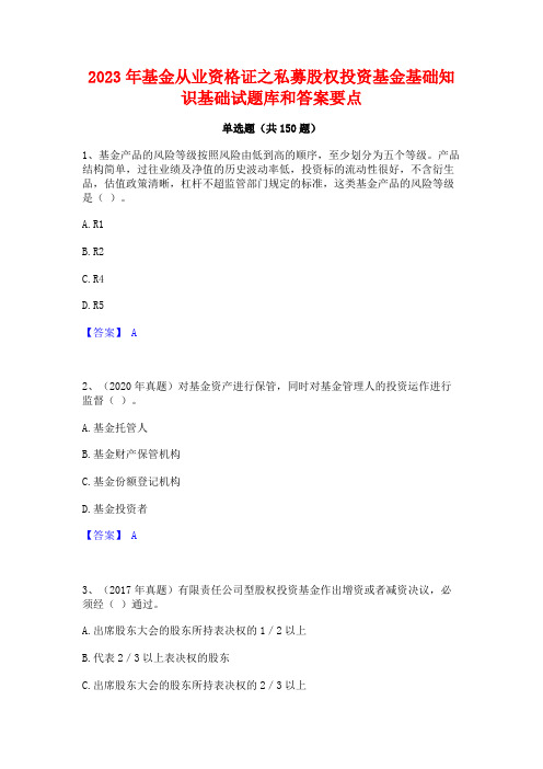 2023年基金从业资格证之私募股权投资基金基础知识基础试题库和答案要点