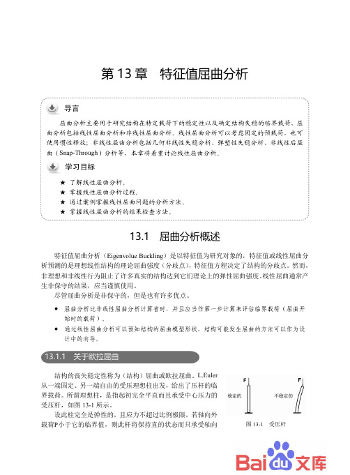 ANSYS Workbench 17·0有限元分析：第13章-特征值屈曲分析