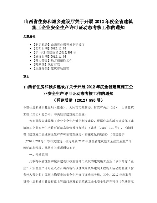 山西省住房和城乡建设厅关于开展2012年度全省建筑施工企业安全生产许可证动态考核工作的通知