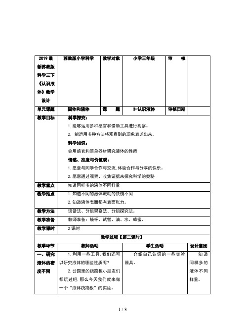 2019最新苏教版科学三下《认识液体》教学设计