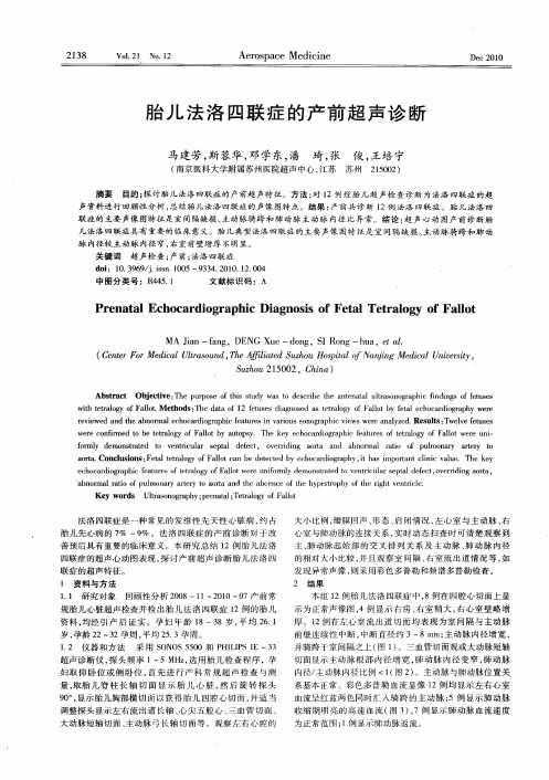 胎儿法洛四联症的产前超声诊断