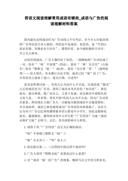 成语与广告的阅读理解材料答案