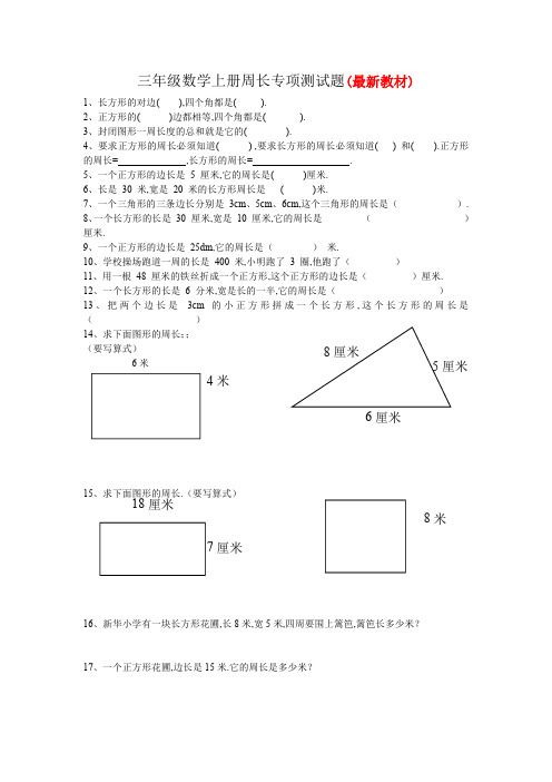 新人教版三年级数学上册周长专项测试题