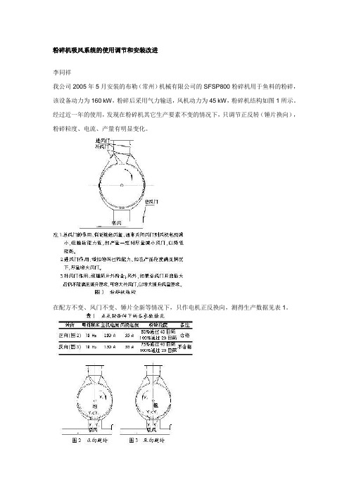 粉碎机吸风系统的使用调节和安装改进