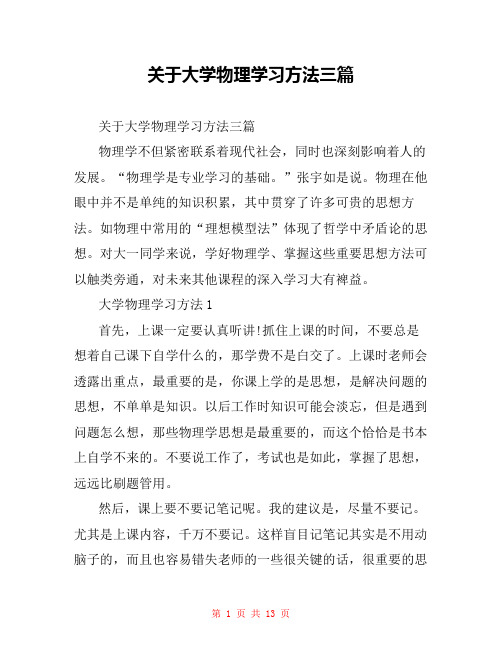 关于大学物理学习方法三篇