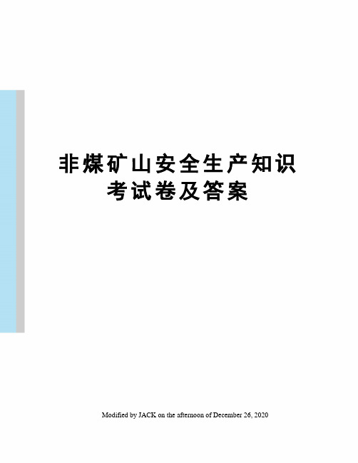 非煤矿山安全生产知识考试卷及答案