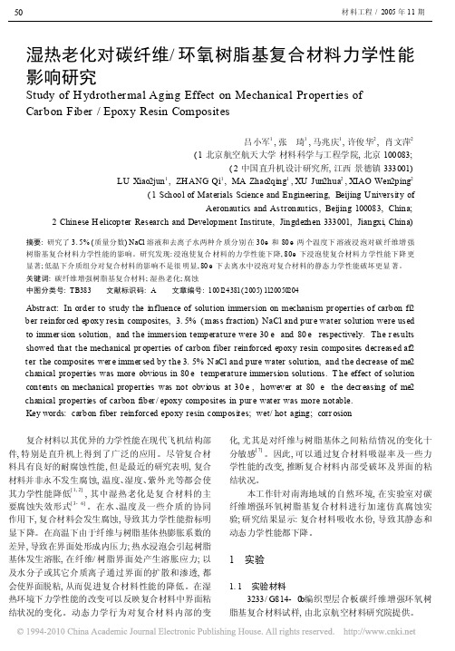 湿热老化对碳纤维_环氧树脂基复合材料力学性能影响研究