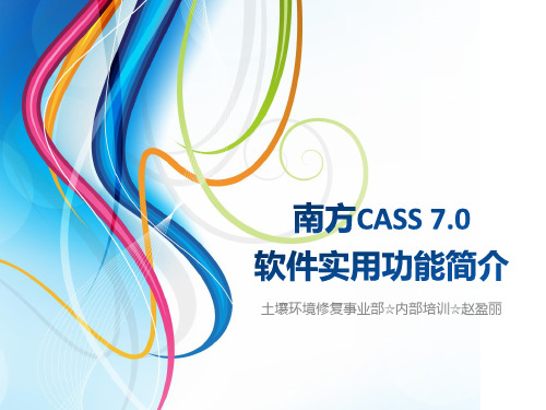 2017-3-27_南方CASS软件实用功能简介