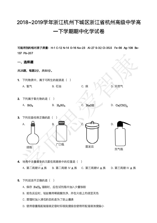 2018~2019学年浙江杭州下城区浙江省杭州高级中学高一下学期期中化学试卷