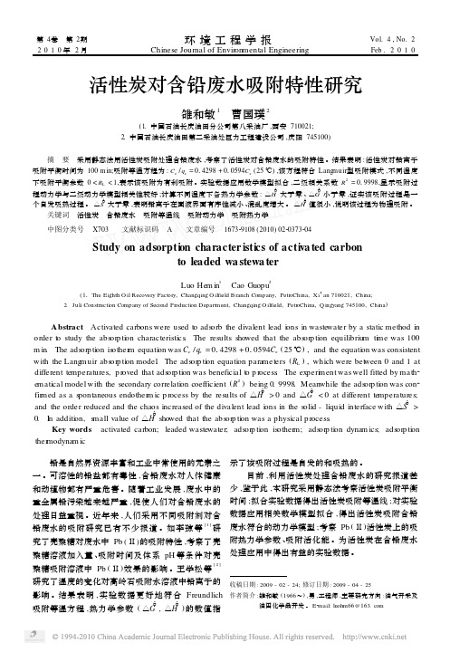 活性炭对含铅废水吸附特性研究