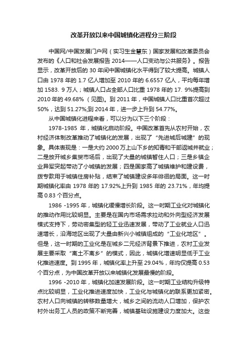 改革开放以来中国城镇化进程分三阶段