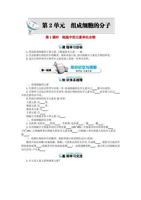 高中生物 第2章 第1节 细胞中的元素和化合物导学案 新人教版必修1