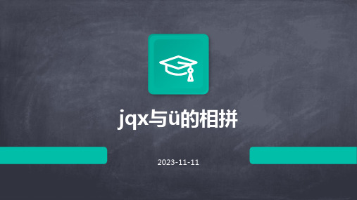 jqx与ü的相拼课件