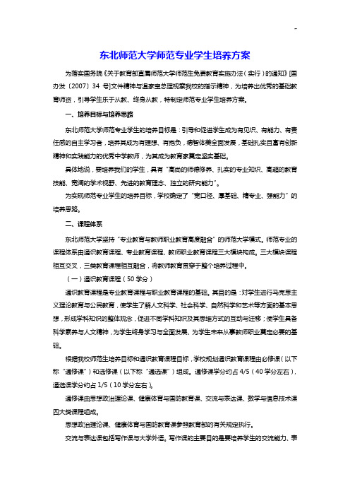 东北师范大学师范专业学生培养方案