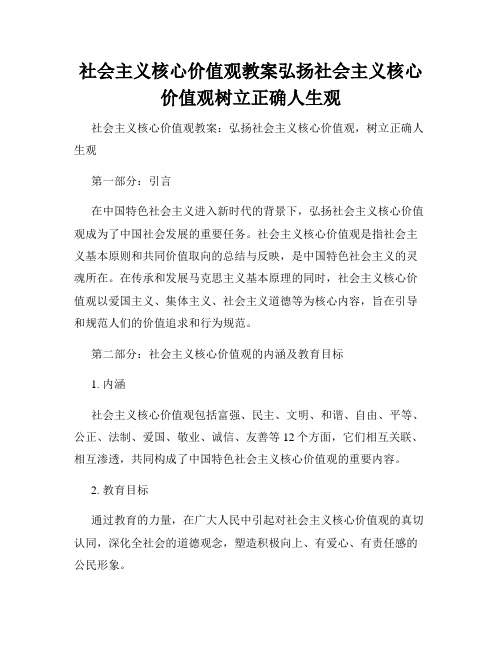 社会主义核心价值观教案弘扬社会主义核心价值观树立正确人生观