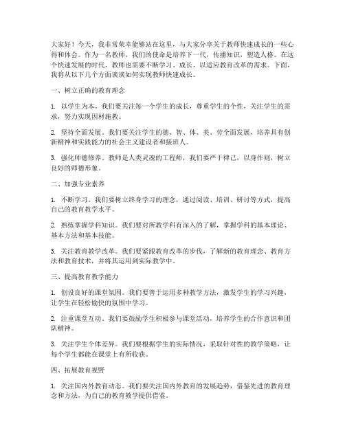 教师快速成长演讲稿