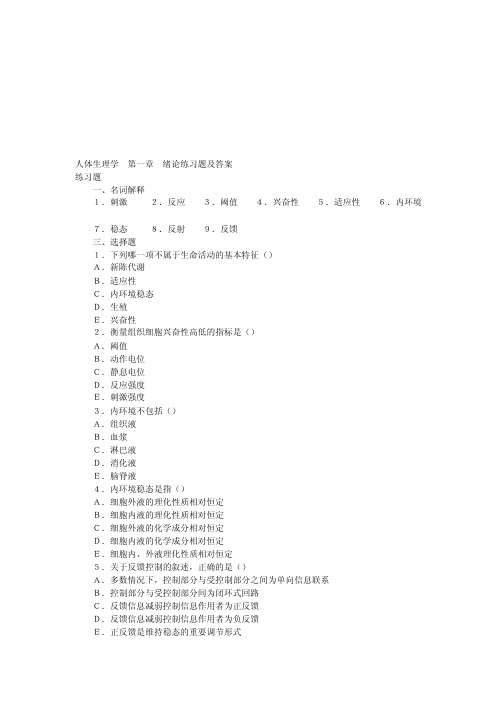 [整理]人体生理学第一章绪论练习题及答案