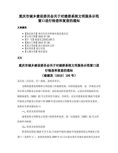 重庆市城乡建设委员会关于对建委系统文明服务示范窗口进行检查和复查的通知