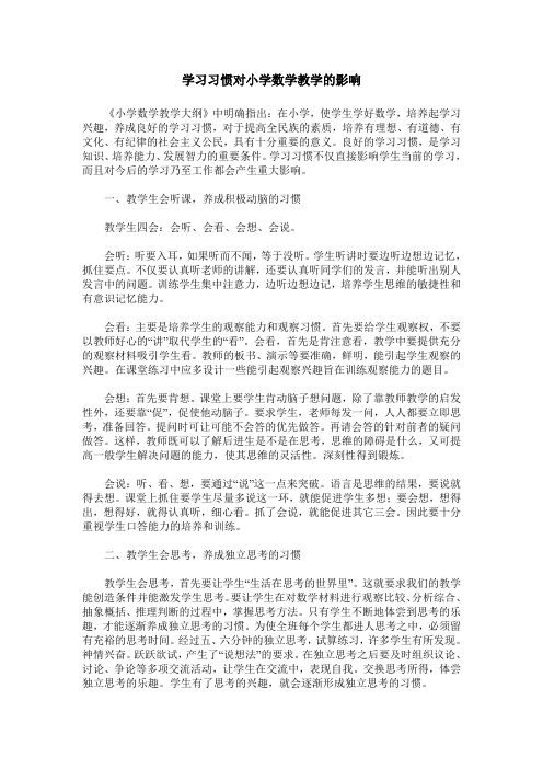 学习习惯对小学数学教学的影响