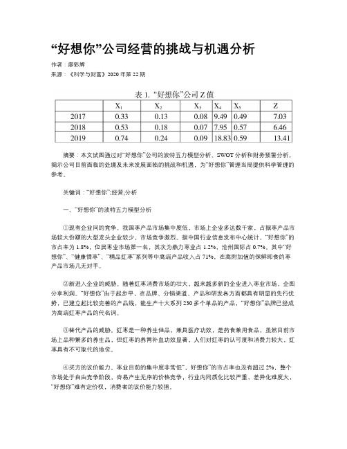 “好想你”公司经营的挑战与机遇分析