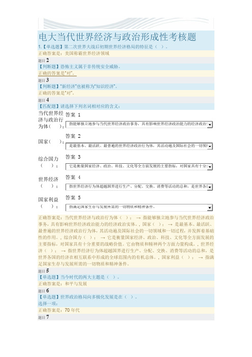 电大当代世界经济与政治形成性考核题[精品文档]