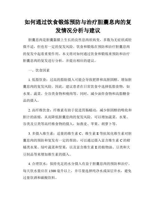 如何通过饮食锻炼预防与治疗胆囊息肉的复发情况分析与建议