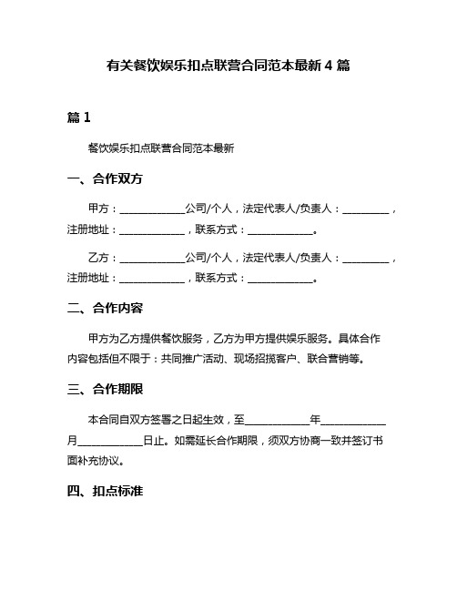 有关餐饮娱乐扣点联营合同范本最新4篇