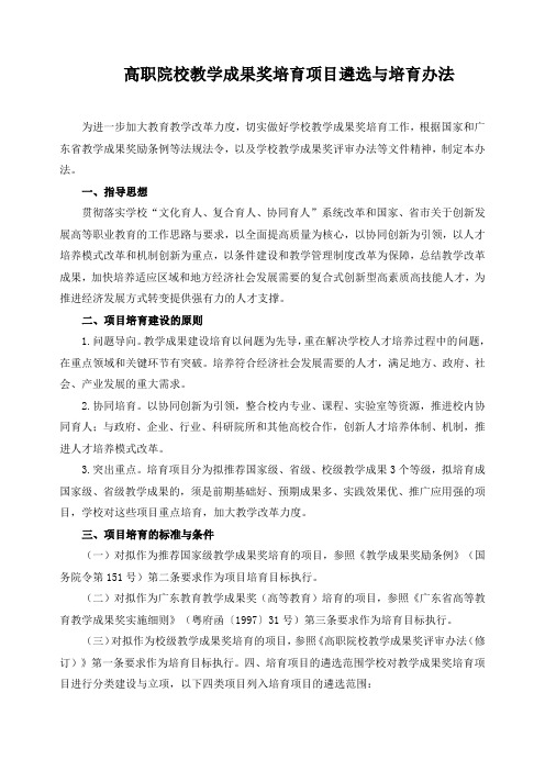 高职院校教学成果奖培育项目遴选与培育办法