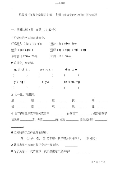 部编版三年级上学期语文第8课《卖火柴的小女孩》同步练习题含答案