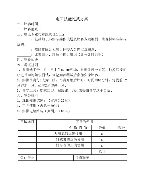 电工笔试和实操考核方案