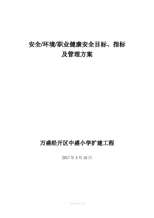 安全、环境、职业健康安全目标、指标及管理方案