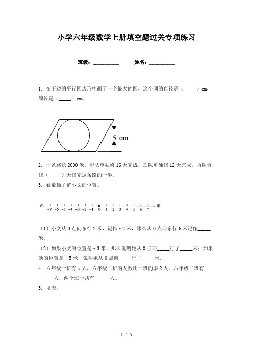 小学六年级数学上册填空题过关专项练习