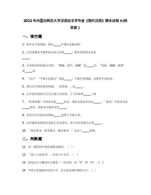 2022年内蒙古师范大学汉语言文学专业《现代汉语》期末试卷A(有答案)