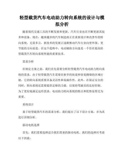 轻型载货汽车电动助力转向系统的设计与模拟分析