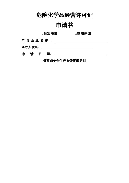 危险化学品经营许可证申请书无仓储经营