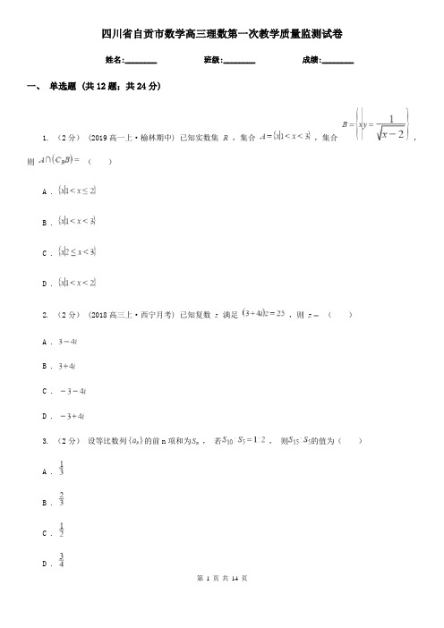 四川省自贡市数学高三理数第一次教学质量监测试卷