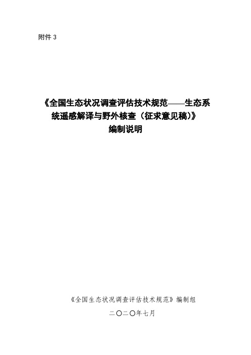 《全国生态状况调查评估技术规范——生态系统遥感解译与野外核查》编制说明