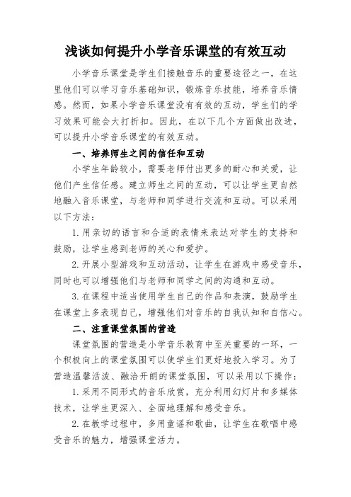 浅谈如何提升小学音乐课堂的有效互动