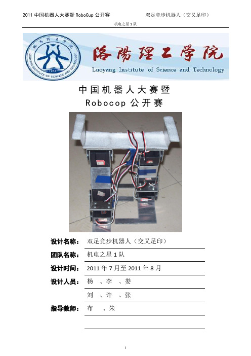 双足竞步机器人(交叉足印)