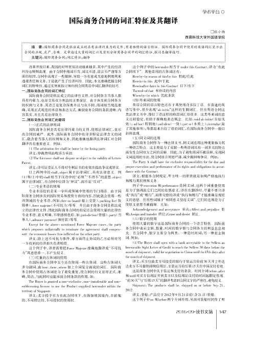 国际商务合同的词汇特征及其翻译